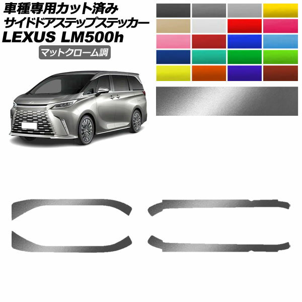 サイドドアステップステッカー レクサス LM500h TAWH15W 2023年12月～ マットクローム調 選べる20カラー 入数：1セット(4枚) AP-PF2MTCR0190 Side step sticker