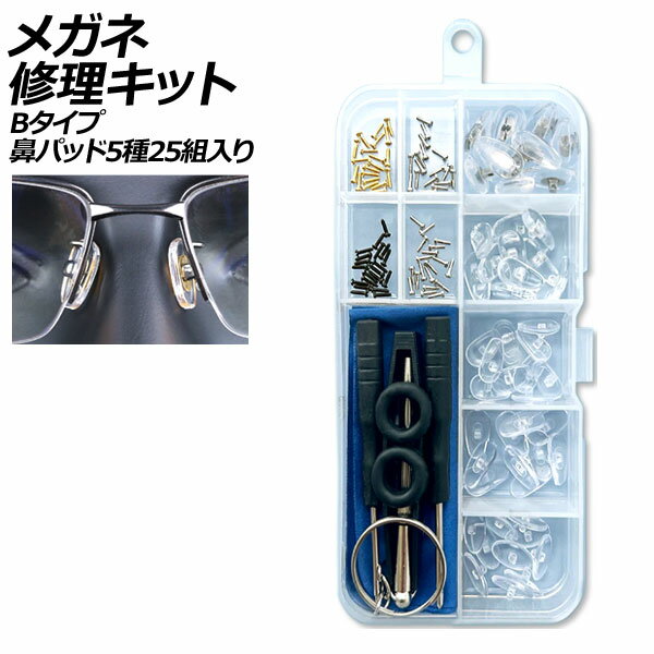 メガネ修理キット Bタイプ 鼻パッド5種25組入り ネジ式交換用 AP-UJ0974-B glasses repair kit