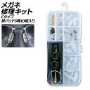 メガネ修理キット Cタイプ 鼻パッド5種10組入り ネジ式交換用 AP-UJ0974-C glasses repair kit