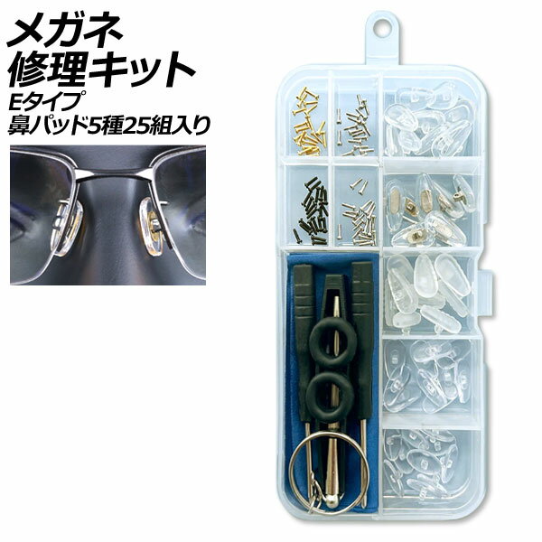 メガネ修理キット Eタイプ 鼻パッド5種25組入り ネジ式交換用 AP-UJ0974-E glasses repair kit