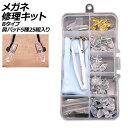 メガネ修理キット Bタイプ 鼻パッド5種25組入り ネジ式交換用 AP-UJ0981-B glasses repair kit