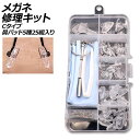 メガネ修理キット Cタイプ 鼻パッド5種25組入り ネジ式交換用 AP-UJ0981-C glasses repair kit