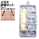 メガネ修理キット Fタイプ 鼻パッド5種25組入り ネジ式交換用 AP-UJ0981-F glasses repair kit