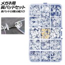 メガネ用鼻パッドセット 鼻パッド15種10組入り AP-UJ0982