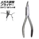 メガネ調整プライヤー Bタイプ ステンレス製 鼻パッド用 AP-UJ0984-B