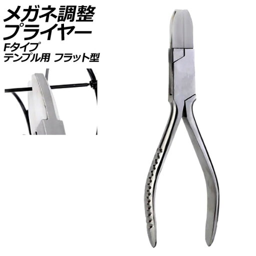 メガネ調整プライヤー Fタイプ ステンレス製 テンプル用 フラット型 AP-UJ0984-F メガネ調整プライヤー Fタイプ ステンレス製 テンプル用 フラット型 AP-UJ0984-F