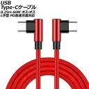 USB Type-Cケーブル レッド 0.25m 60W ナイロン編みタイプ オス-オス L字&L字型 PD急速充電対応 AP-UJ0998-RD-25CM cable(2)