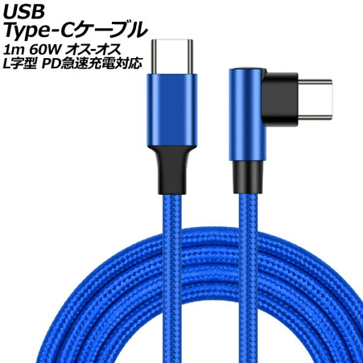USB Type-Cケーブル ブルー 1m 60W ナイロン編みタイプ オス-オス L字&I字型 PD急速充電対応 AP-UJ0999-BL-1M cable USB Type-Cケーブル ブルー 1m 60W ナイロン編みタイプ オス-オス L字&I字型 PD急速充電対応 AP-UJ0999-BL-1M cable