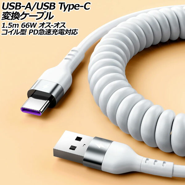 USB-A/USB Type-C 変換ケーブル ホワイト 1.5m 66W シリコン素材 オス-オス コイル型 PD急速充電対応 AP-UJ1001-WH-150CM conversion cable