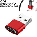 OTG変換アダプタ レッド USB 2.0(オス)/Type-C(メス) AP-UJ1003-RD(2)