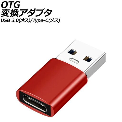 OTG変換アダプタ レッド USB 3.0(オス)/Type-C(メス) AP-UJ1004-RD OTG変換アダプタ レッド USB 3.0(オス)/Type-C(メス) AP-UJ1004-RD