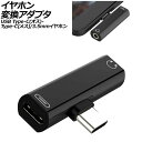 イヤホン変換アダプタ ブラック USB Type-C(オス)からType-C(メス)と3.5mmイヤホンジャックに変換! AP-UJ1011-BK(2)