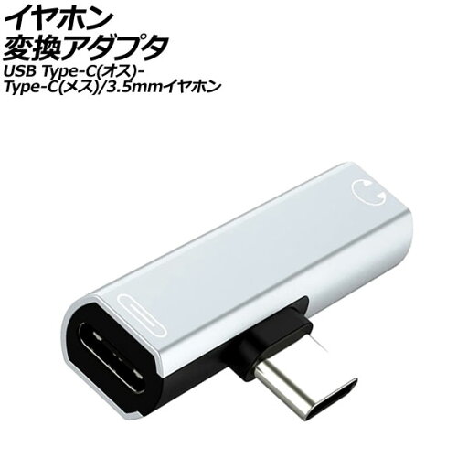 イヤホン変換アダプタ シルバー USB Type-C(オス)からType-C(メス)と3.5mmイヤホンジャックに変換! AP-UJ1011-SI イヤホン変換アダプタ シルバー USB Type-C(オス)からType-C(メス)と3.5mmイヤホンジャックに変換! AP-UJ1011-SI