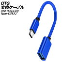 OTG変換ケーブル ブルー USB 3.0(メス)/Type-C(オス) AP-UJ1012-BL(2)