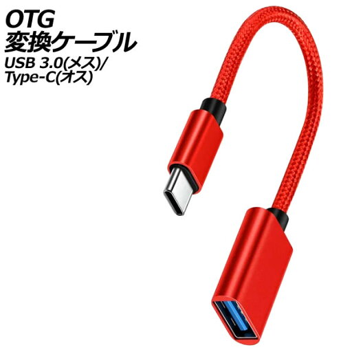 OTG変換ケーブル レッド USB 3.0(メス)/Type-C(オス) AP-UJ1012-RD OTG変換ケーブル レッド USB 3.0(メス)/Type-C(オス) AP-UJ1012-RD
