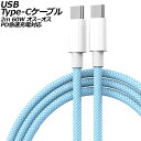 USB Type-Cケーブル ブルー 2m 60W ナイロン編みタイプ オス-オス PD急速充電対応 AP-UJ1013-BL-2M cable(2)