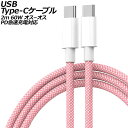 USB Type-Cケーブル ピンク 2m 60W ナイロン編みタイプ オス-オス PD急速充電対応 AP-UJ1013-PI-2M cable