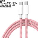 USB Type-Cケーブル ピンク 1.5m 60W ナイロン編みタイプ オス-オス PD急速充電対応 AP-UJ1013-PI-150CM cable