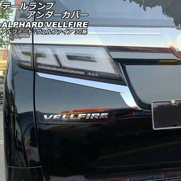 楽天市場】アルファード テールランプカバーの通販 楽天市場】アルファード テールランプカバーの通販