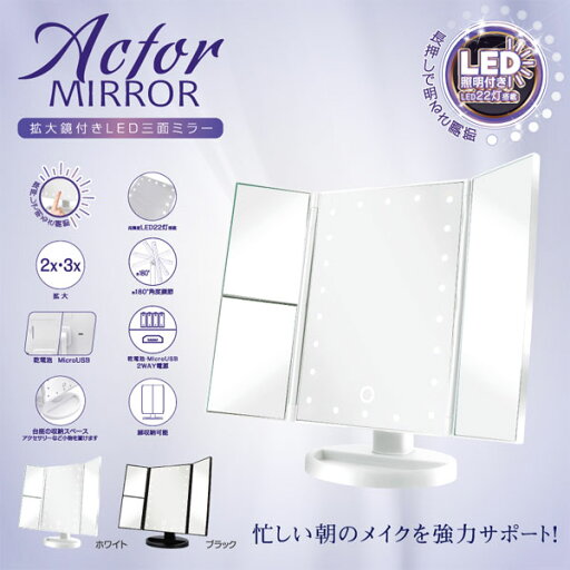 HIRO アクターミラー 拡大鏡付きLED三面ミラー ホワイト LED22個搭載 角度調整可 忙しい朝のメイクをサポート HDL-8859 Actor Mirror three sided mirror with magnifying glass HIRO アクターミラー 拡大鏡付きLED三面ミラー ホワイト LED22個搭載 角度調整可 忙しい朝のメイクをサポート HDL-8859 Actor Mirror three sided mirror with magnifying glass