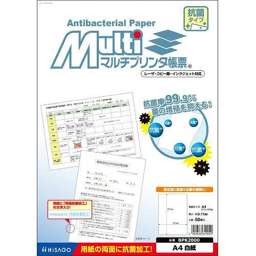 ヒサゴ マルチプリンタ帳票 抗菌紙 A4 白紙 BPK2000(42722) Multi printer form Antibacterial paper ヒサゴ マルチプリンタ帳票 抗菌紙 A4 白紙 BPK2000(42722) Multi printer form Antibacterial paper