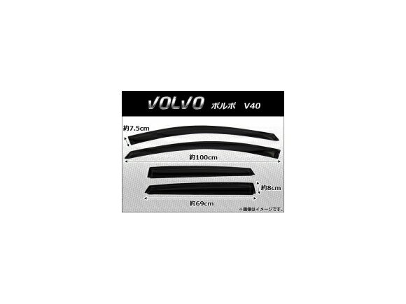 サイドバイザー ボルボ V40 2012年～ AP-SVTH-VOL17 入数：1セット(4枚) Side visor