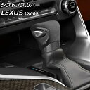 シフトノブカバー レクサス LX600 VJA310W 2022年01月〜 ブラック スエード 入数:1セット(2個) AP-IT3705-BK Shift k...