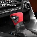 シフトノブカバー レクサス LX600 VJA310W 2022年01月〜 レッド スエード 入数:1セット(2個) AP-IT3705-RD Shift kn...