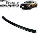 リアバンパーステップガード トヨタ クラウンクロスオーバー 35系 2022年09月〜 ブラック ステンレス製 AP-SG386-BK Rear bumper ...