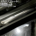 スカッフプレート 外側 トヨタ クラウンクロスオーバー 35系 2022年09月〜 ブラックカーボン ステンレス製 入数:1セット(4個) AP-SG387-B...