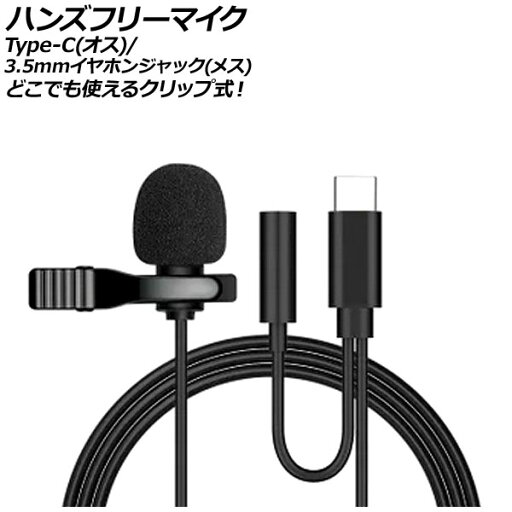 ハンズフリーマイク ブラック Type-C(オス)/3.5mmイヤホンジャック(メス) AP-UJ0995 Hands free microphone ハンズフリーマイク ブラック Type-C(オス)/3.5mmイヤホンジャック(メス) AP-UJ0995 Hands free microphone