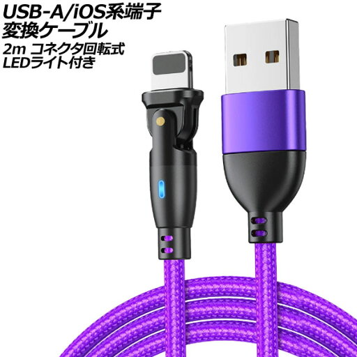 USB-A/iOS系端子 変換ケーブル パープル 2m コネクタ回転式 オス-オス LEDライト付き AP-UJ1024-PU-2M terminal conversion cable USB-A/iOS系端子 変換ケーブル パープル 2m コネクタ回転式 オス-オス LEDライト付き AP-UJ1024-PU-2M terminal conversion cable