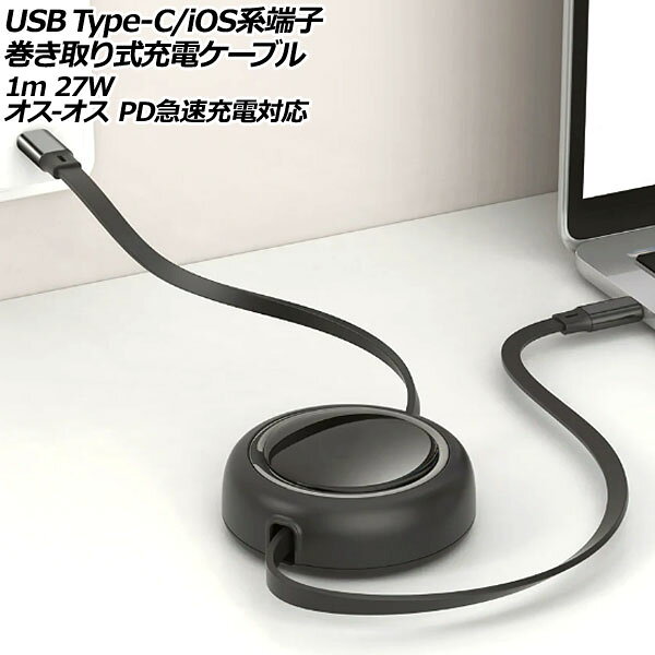 USB Type-C/iOS系端子巻き取り式充電ケーブル ブラック 1m 27W TPE素材 オス-オス PD急速充電対応 AP-UJ1028-BK terminal retractable charging cable
