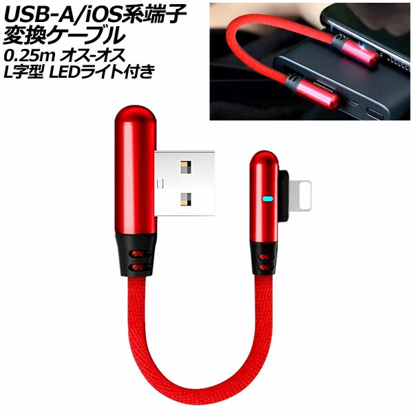 USB-A/iOS系端子 変換ケーブル レッド 0.25m オス-オス L字型 LEDライト付き AP-UJ1037-RD terminal conversion cable