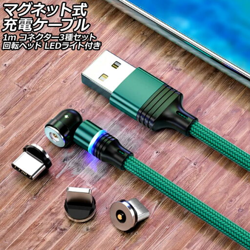 マグネット式充電ケーブル グリーン 1m コネクター3種セット 回転ヘッド LEDライト付き AP-UJ1039-GR-1M magnetic charging cable マグネット式充電ケーブル グリーン 1m コネクター3種セット 回転ヘッド LEDライト付き AP-UJ1039-GR-1M magnetic charging cable