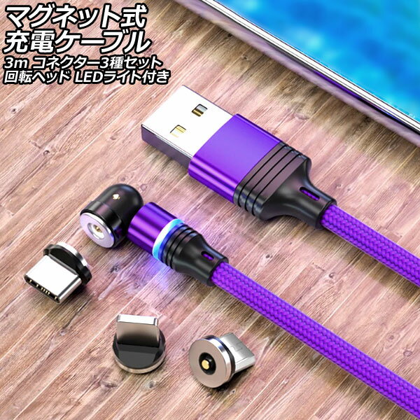 マグネット式充電ケーブル パープル 3m コネクター3種セット 回転ヘッド LEDライト付き AP-UJ1039-PU-3M magnetic charging cable