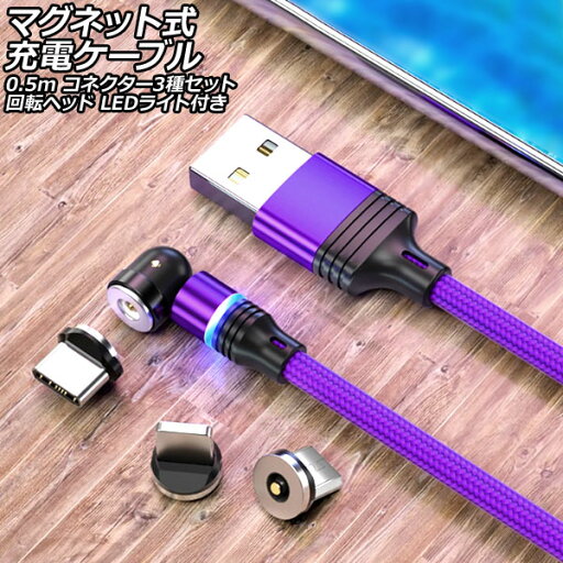 マグネット式充電ケーブル パープル 0.5m コネクター3種セット 回転ヘッド LEDライト付き AP-UJ1039-PU-50CM magnetic charging cable マグネット式充電ケーブル パープル 0.5m コネクター3種セット 回転ヘッド LEDライト付き AP-UJ1039-PU-50CM magnetic charging cable