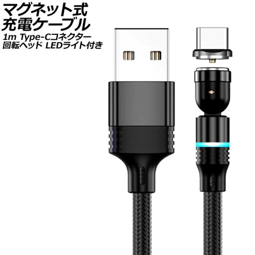 マグネット式充電ケーブル ブラック 1m Type-Cコネクター 回転ヘッド LEDライト付き AP-UJ1040-BK-1M magnetic charging cable マグネット式充電ケーブル ブラック 1m Type-Cコネクター 回転ヘッド LEDライト付き AP-UJ1040-BK-1M magnetic charging cable