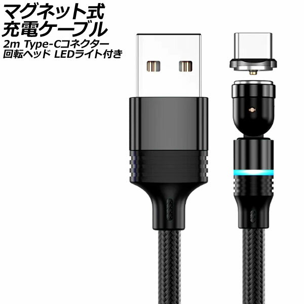 マグネット式充電ケーブル ブラック 2m Type-Cコネクター 回転ヘッド LEDライト付き AP-UJ1040-BK-2M magnetic charging cable