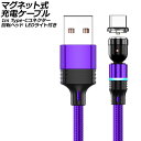 マグネット式充電ケーブル パープル 1m Type-Cコネクター 回転ヘッド LEDライト付き AP-UJ1040-PU-1M magnetic chargin...