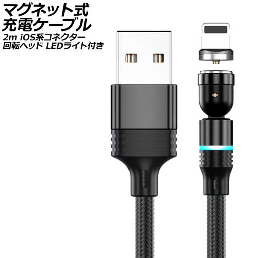 マグネット式充電ケーブル ブラック 2m iOS系コネクター 回転ヘッド LEDライト付き AP-UJ1041-BK-2M magnetic charging cable マグネット式充電ケーブル ブラック 2m iOS系コネクター 回転ヘッド LEDライト付き AP-UJ1041-BK-2M magnetic charging cable