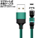マグネット式充電ケーブル グリーン 1m iOS系コネクター 回転ヘッド LEDライト付き AP-UJ1041-GR-1M magnetic charging ...