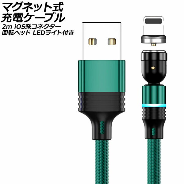 マグネット式充電ケーブル グリーン 2m iOS系コネクター 回転ヘッド LEDライト付き AP-UJ1041-GR-2M magnetic charging cable