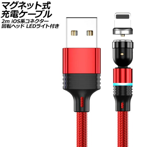 マグネット式充電ケーブル レッド 2m iOS系コネクター 回転ヘッド LEDライト付き AP-UJ1041-RD-2M magnetic charging cable マグネット式充電ケーブル レッド 2m iOS系コネクター 回転ヘッド LEDライト付き AP-UJ1041-RD-2M magnetic charging cable