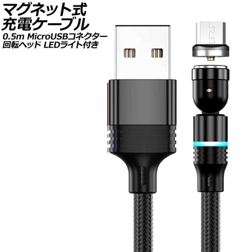 マグネット式充電ケーブル ブラック 0.5m MicroUSBコネクター 回転ヘッド LEDライト付き AP-UJ1042-BK-50CM magnetic charging cable マグネット式充電ケーブル ブラック 0.5m MicroUSBコネクター 回転ヘッド LEDライト付き AP-UJ1042-BK-50CM magnetic charging cable