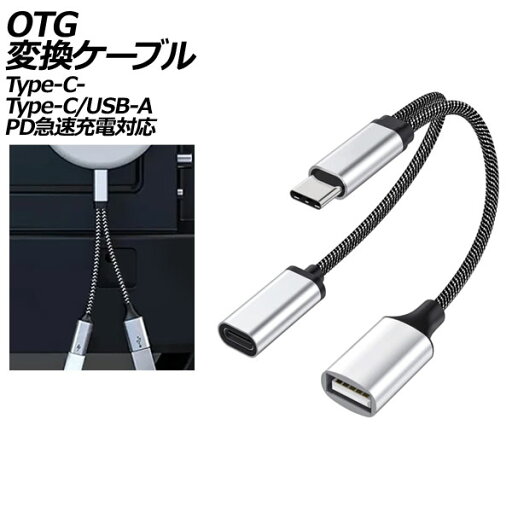 OTG変換ケーブル シルバー Type-C-Type-C/USB-A PD急速充電対応 AP-UJ1044 conversion cable OTG変換ケーブル シルバー Type-C-Type-C/USB-A PD急速充電対応 AP-UJ1044 conversion cable