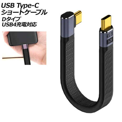 USB Type-Cショートケーブル Dタイプ 240W オス-オス USB4充電対応 AP-UJ1047-D short cable USB Type-Cショートケーブル Dタイプ 240W オス-オス USB4充電対応 AP-UJ1047-D short cable