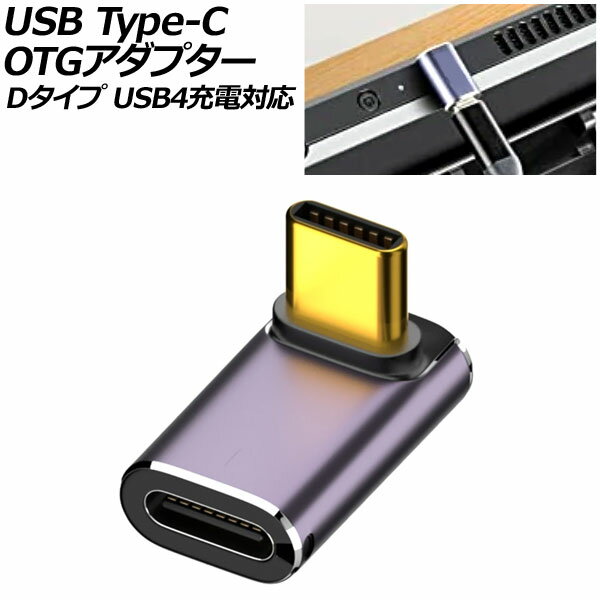 USB Type-C OTGアダプター Dタイプ 240W メス-オス L字 USB4充電対応 LEDライト付き AP-UJ1048-D adapter