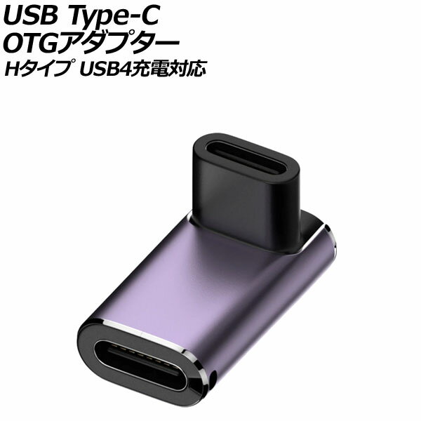 USB Type-C OTGアダプター Hタイプ 240W メス-メス L字 USB4充電対応 LEDライト付き AP-UJ1048-H adapter