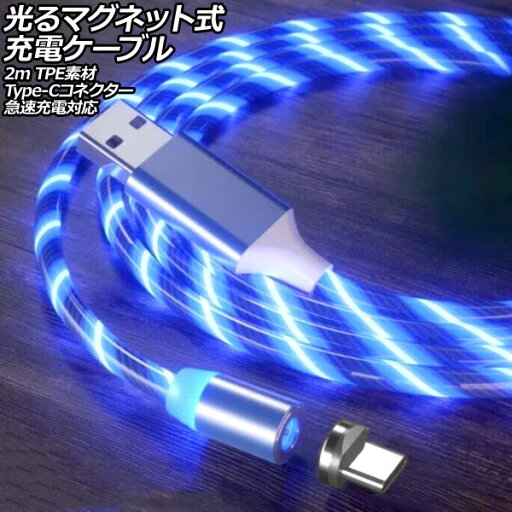 光るマグネット式充電ケーブル ブルー 2m TPE素材 Type-Cコネクター 急速充電対応 AP-UJ1063-BL-2M Glowing magnetic charging cable 光るマグネット式充電ケーブル ブルー 2m TPE素材 Type-Cコネクター 急速充電対応 AP-UJ1063-BL-2M Glowing magnetic charging cable